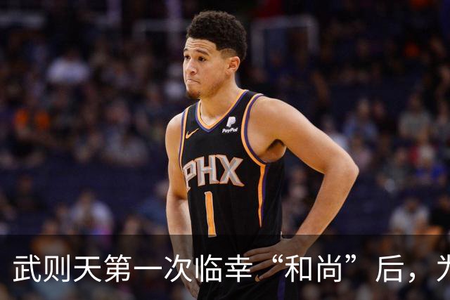 武则天第一次临幸“和尚”后，为何会激动不已？