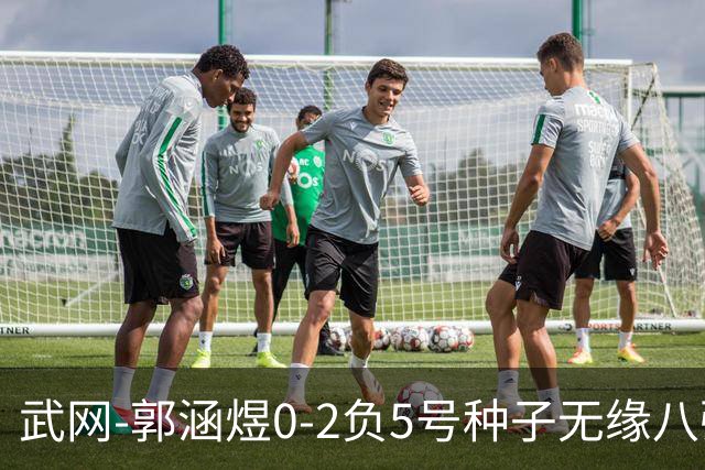武网-郭涵煜0-2负5号种子无缘八强 施耐德2-0横扫穆霍娃