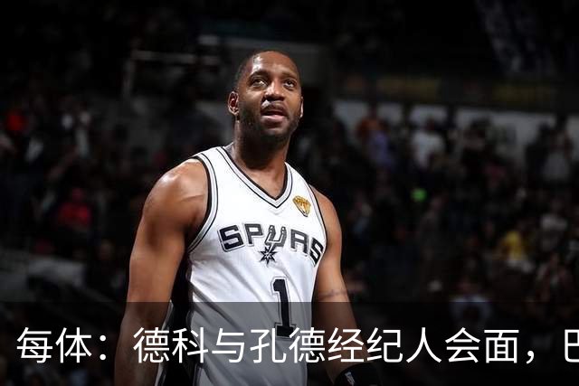 每体：德科与孔德经纪人会面，巴萨不排除听取对其报价