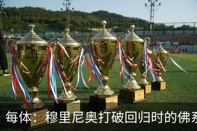 每体：穆里尼奥打破回归时的佛系伪装，重新拿起针对裁判的旧战斧