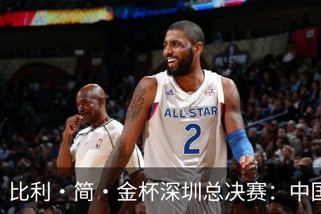 比利·简·金杯深圳总决赛：中国队惜败意大利队无缘四强