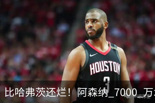 比哈弗茨还烂！阿森纳 7000 万水货全场隐身！阿尔特塔引援翻车
