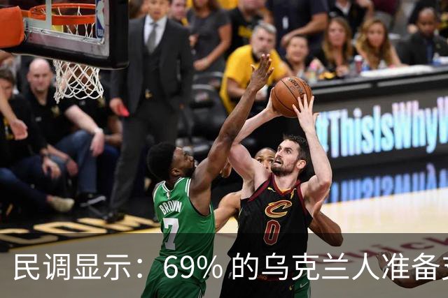 民调显示：69% 的乌克兰人准备支持，沿当前战斗接触线立即停火