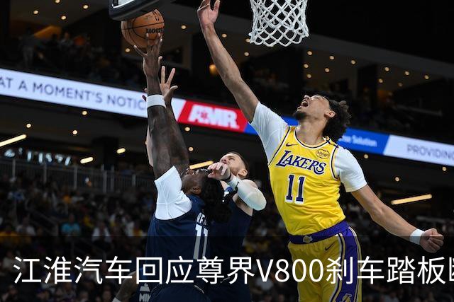 江淮汽车回应尊界V800刹车踏板断裂：正在调查和测试