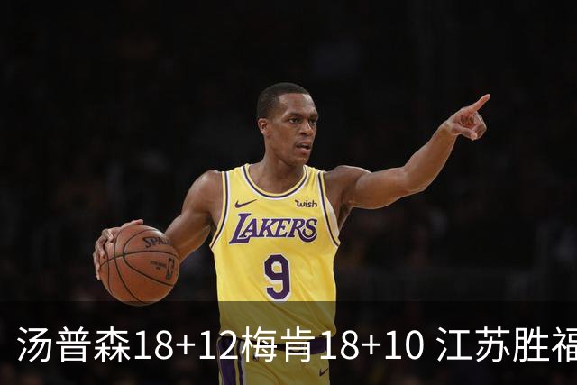 汤普森18+12梅肯18+10 江苏胜福建取赛季首胜