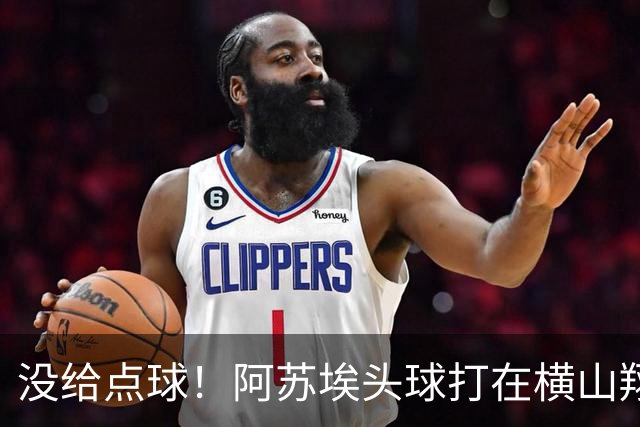 没给点球！阿苏埃头球打在横山翔大手臂+投诉手球，裁判示意角球