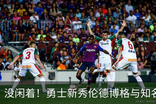没闲着！勇士新秀伦德博格与知名训练师一起训练