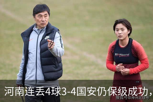河南连丢4球3-4国安仍保级成功，古斯塔沃2射1传，张稀哲传射