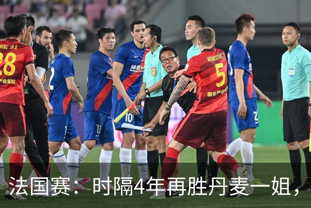 法国赛：时隔4年再胜丹麦一姐，韩悦2-0横扫世界第12，晋级女单十六强