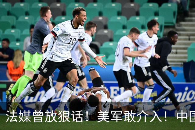法媒曾放狠话！美军敢介入！中国导弹将炸毁40亿美元资产！含 F-2