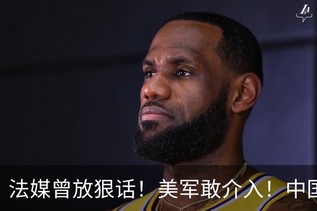 法媒曾放狠话！美军敢介入！中国导弹将炸毁40亿美元资产！含 F-2