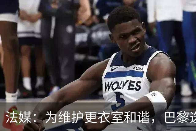 法媒：为维护更衣室和谐，巴黎选择停止为个别球员就金球造势