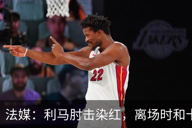 法媒：利马肘击染红，离场时和卡里克没有任何交流