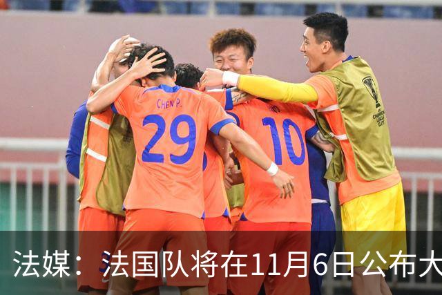 法媒：法国队将在11月6日公布大名单，登贝莱大概率因伤缺阵