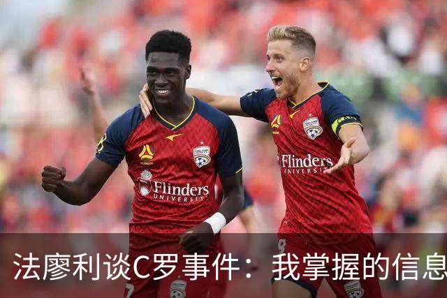 法廖利谈C罗事件：我掌握的信息不足，不想轻易就去评判他人