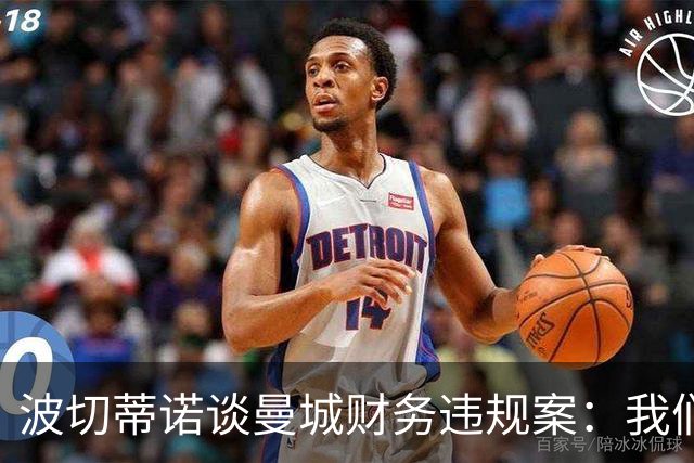 波切蒂诺谈曼城财务违规案：我们经历过体育正义不存在的时期