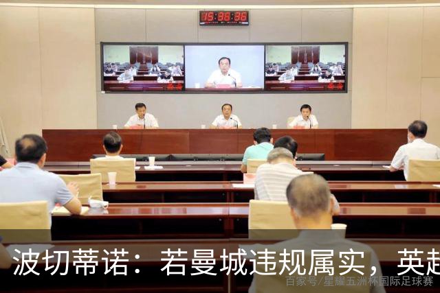 波切蒂诺：若曼城违规属实，英超经历了一个欺骗时代