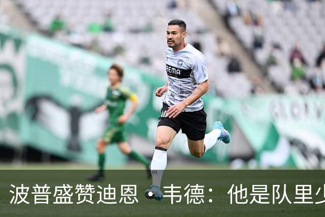 波普盛赞迪恩·韦德：他是队里少数能拉开空间的人