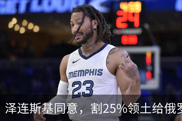 泽连斯基同意，割25%领土给俄罗斯，只求中美俄三方会谈时上桌？