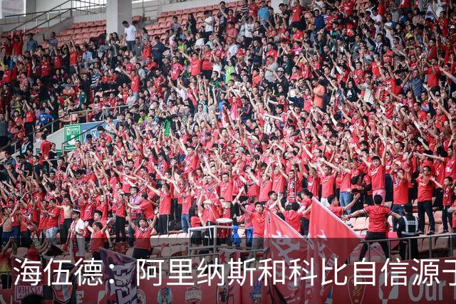 海伍德：阿里纳斯和科比自信源于刻苦训练 连丢8球也坚信下个能进