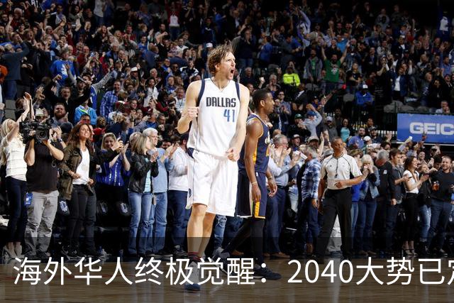 海外华人终极觉醒：2040大势已定，归国不是选择，是唯一出路