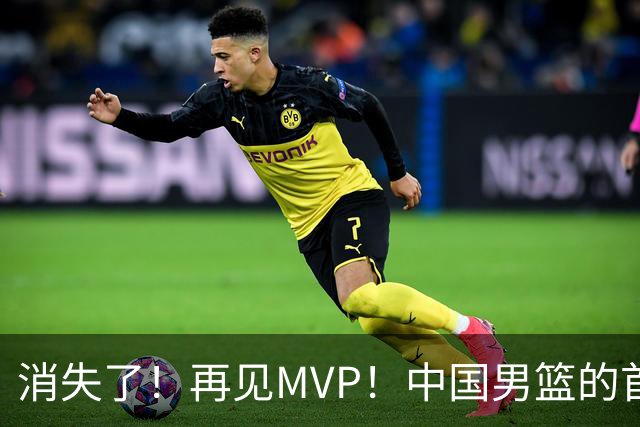 消失了！再见MVP！中国男篮的首发核心后卫