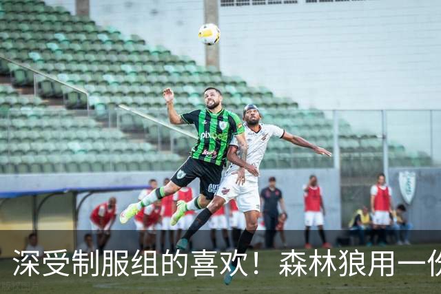 深受制服组的喜欢！森林狼用一份双向合同签回了这位锋线球员？