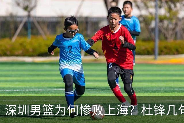 深圳男篮为何惨败上海？杜锋几句话戳破真相，顾全恐怕会下课？