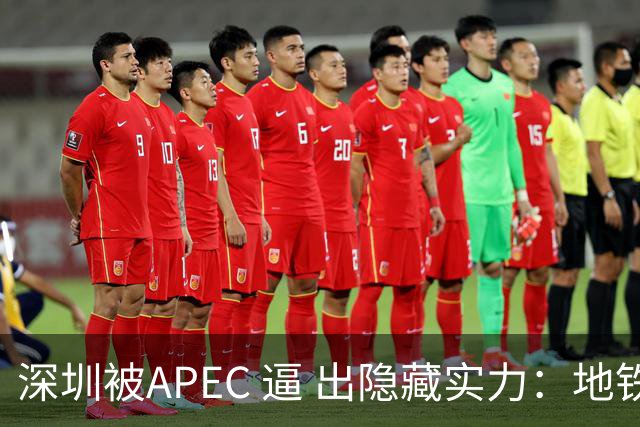 深圳被APEC 逼 出隐藏实力：地铁5折、外卡直刷、432站闸机大升级！