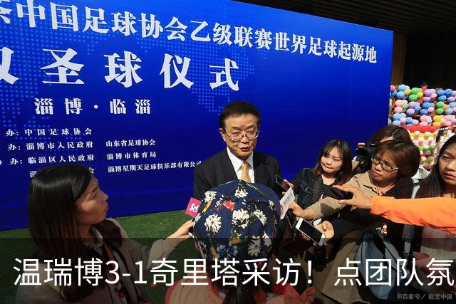 温瑞博3-1奇里塔采访！点团队氛围，提饭圈问题，展望后续比赛！