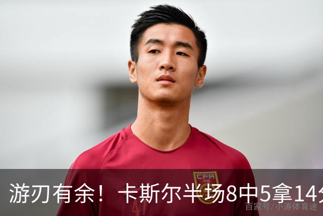游刃有余！卡斯尔半场8中5拿14分4板3助 罚球4中3