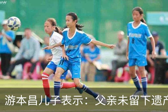 游本昌儿子表示：父亲未留下遗产，生前已全部捐赠