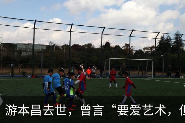 游本昌去世，曾言“要爱艺术，但绝不能爱艺术中的自己”
