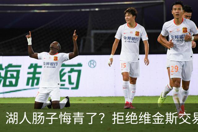 湖人肠子悔青了？拒绝维金斯交易，两个筹码全白送！首轮签也没了