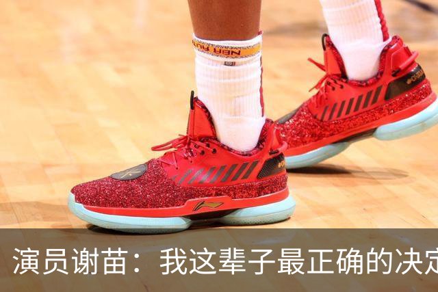 演员谢苗：我这辈子最正确的决定，就是听周润发的话退圈读书
