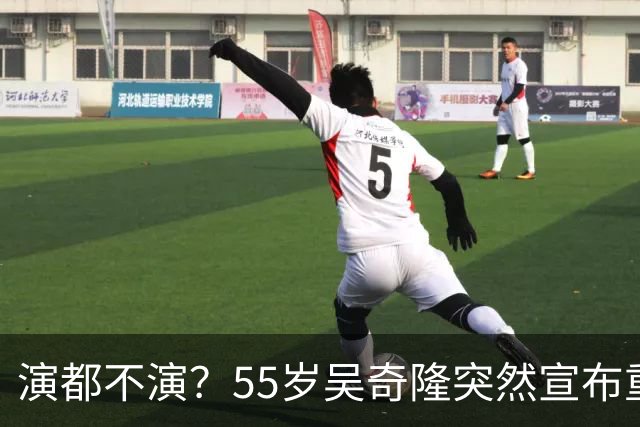 演都不演？55岁吴奇隆突然宣布重要决定，终究走上了谢霆锋老路