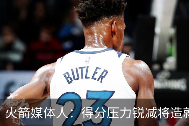 火箭媒体人：得分压力锐减将造就火箭生涯最强版范弗里特