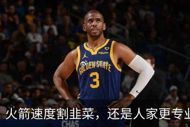火箭速度割韭菜，还是人家更专业？