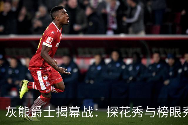 灰熊爵士揭幕战：探花秀与榜眼秀谁能先拿首胜？