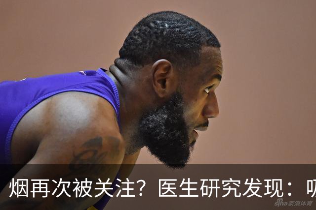 烟再次被关注？医生研究发现：吸得越多，寿命或越长？告诉你真相
