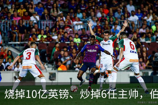 烧掉10亿英镑、炒掉6任主帅，伯利的切尔西时代留下什么