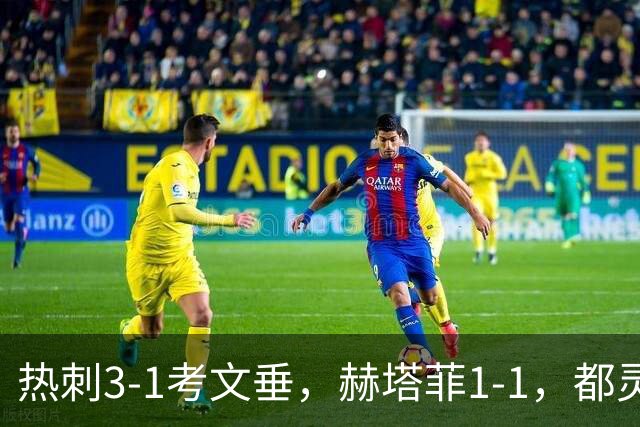 热刺3-1考文垂，赫塔菲1-1，都灵3-0，卡利亚里0-4，五大联赛战报