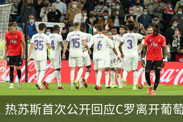 热苏斯首次公开回应C罗离开葡萄牙国家队争议：尚未与他沟通，一切只是误会，并未排除继续征召C罗，他的未来由他自己决定