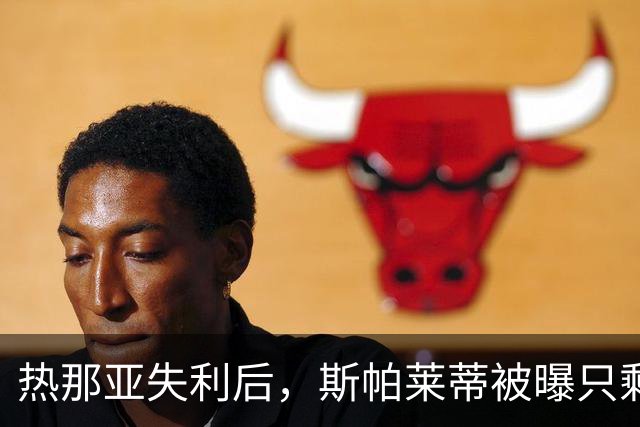 热那亚失利后，斯帕莱蒂被曝只剩三场自救