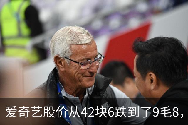 爱奇艺股价从42块6跌到了9毛8，直接被逼到退市红线