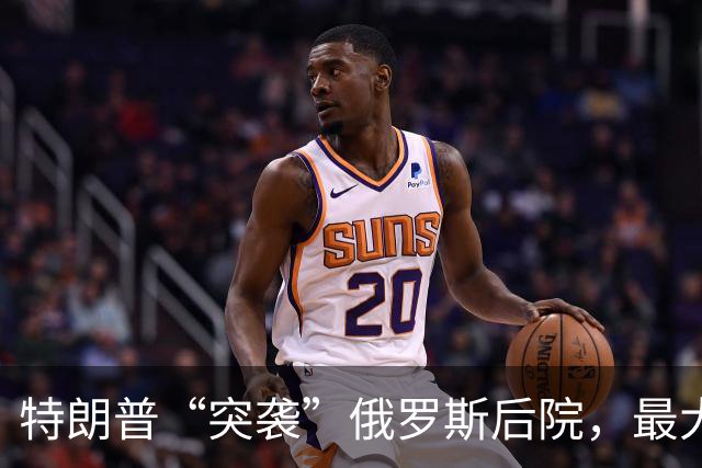 特朗普“突袭”俄罗斯后院，最大输家不是俄，中国可能被做局了？