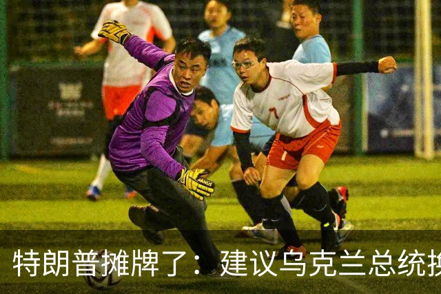 特朗普摊牌了：建议乌克兰总统换人，泽连斯基“哭晕在厕所”！