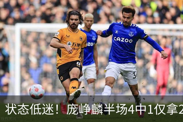 状态低迷！庞峥麟半场4中1仅拿2分1板2助 正负值-10