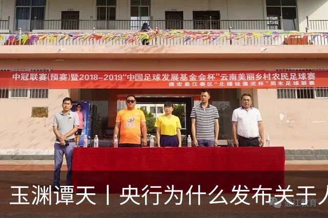 玉渊谭天丨央行为什么发布关于人民币汇率的政策立场