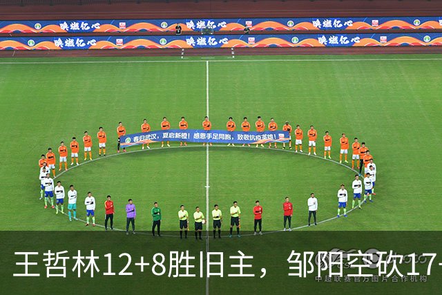 王哲林12+8胜旧主，邹阳空砍17+7，黎伊扬继续高效表现